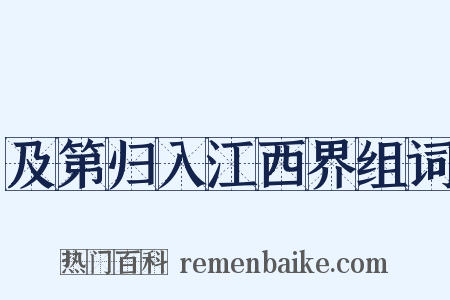 及第归入江西界组词是什么意思的图片